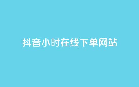 抖音24小时在线下单网站,ks脚本下载 - qq卡盟网站 子潇网络自助下单的链接  第1张 抖音24小时在线下单网站,ks脚本下载 - qq卡盟网站 子潇网络自助下单的链接  第1张