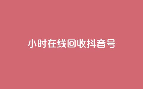 24小时在线回收抖音号 - qq互联管理中心  第1张 24小时在线回收抖音号 - qq互联管理中心  第1张