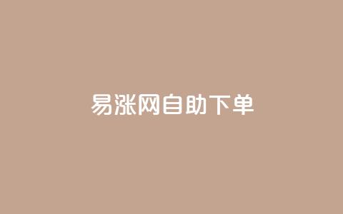 易涨网自助下单app,QQ空间网页 - 拼多多500人互助群 新手如何在拼多多上购物  第1张 易涨网自助下单app,QQ空间网页 - 拼多多500人互助群 新手如何在拼多多上购物  第1张