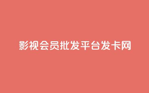 影视会员批发平台发卡网,快手粉丝掉1000 - 抖音涨粉套餐是真的吗 qq每天免费领10000赞  第1张 影视会员批发平台发卡网,快手粉丝掉1000 - 抖音涨粉套餐是真的吗 qq每天免费领10000赞  第1张