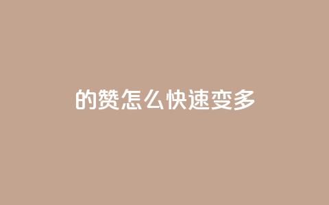 qq的赞怎么快速变多 - 如何快速提高QQ赞的数量技巧揭秘。  第1张