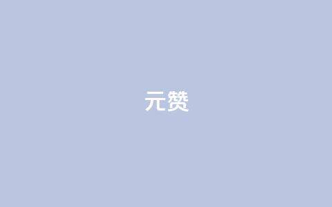 ks1元200赞 - 惊喜！KS1元200赞火爆销售，助您轻松提升品牌曝光~  第1张