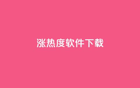 涨热度软件下载,qq空间访客数量怎么快速增加 - 抖音1元100赞自助 小红书卡盟平台  第1张 涨热度软件下载,qq空间访客数量怎么快速增加 - 抖音1元100赞自助 小红书卡盟平台  第1张