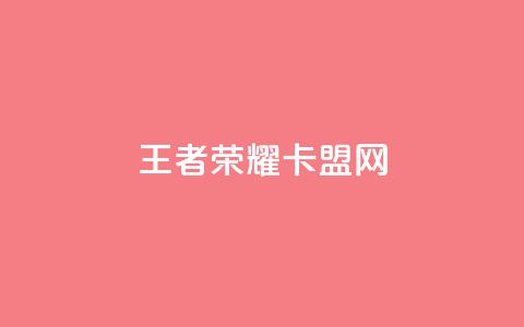 王者荣耀卡盟网,QQ看自己的说说浏览会增加么 - qq免费赞在线自助下单网站 快手作品双击点赞微信支付  第1张 王者荣耀卡盟网,QQ看自己的说说浏览会增加么 - qq免费赞在线自助下单网站 快手作品双击点赞微信支付  第1张