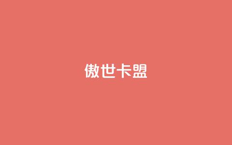傲世卡盟,qq空间相册访客是看了相册吗 - 低价卡网货源网站科技 Ks 低价双击  第1张 傲世卡盟,qq空间相册访客是看了相册吗 - 低价卡网货源网站科技 Ks 低价双击  第1张