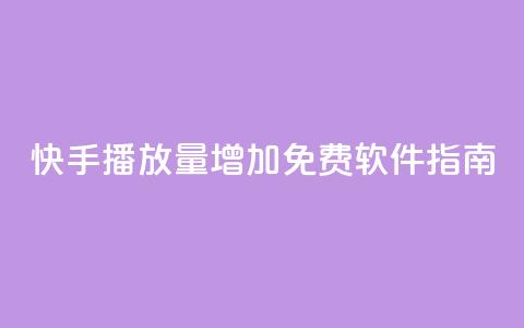 快手播放量增加免费软件指南  第1张 快手播放量增加免费软件指南  第1张