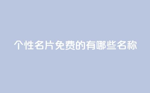 qq个性名片免费的有哪些名称 - 51卡盟平台  第1张 qq个性名片免费的有哪些名称 - 51卡盟平台  第1张