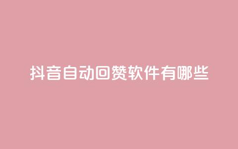 抖音自动回赞软件有哪些 - QQ买赞1元10000  第1张 抖音自动回赞软件有哪些 - QQ买赞1元10000  第1张