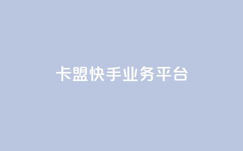 卡盟快手业务平台,抖音免费10000播放量 - ks业务在线下单 快手粉丝一百万0.01园小白龙马山肥大地房产装修网站  第1张