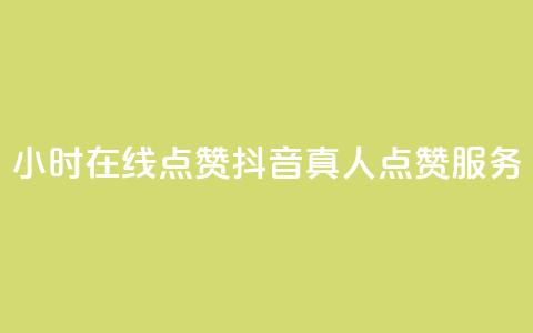 24小时在线点赞:抖音真人点赞服务  第1张 24小时在线点赞:抖音真人点赞服务  第1张