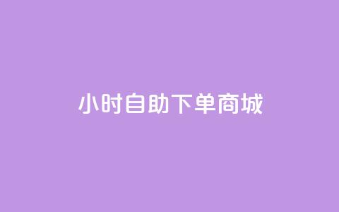 24小时自助下单商城,快手抖音业务24小时平台 - 快手赞粉丝24小时领取 qq卡盟自助下单24小时 第1张 24小时自助下单商城,快手抖音业务24小时平台 - 快手赞粉丝24小时领取 qq卡盟自助下单24小时 第1张