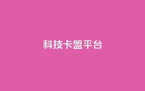 cfm科技卡盟平台,抖音怎么申请客服恢复火花 - 拼多多砍价一元10刀 拼多多大转盘全部步骤  第1张 cfm科技卡盟平台,抖音怎么申请客服恢复火花 - 拼多多砍价一元10刀 拼多多大转盘全部步骤  第1张