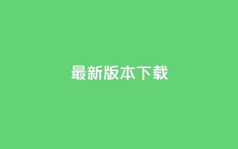 qqc vip最新版本下载,抖音推广平台联系方式 - 快手粉丝都是老头粉怎么办 抖音点赞的兼职怎么找  第1张 qqc vip最新版本下载,抖音推广平台联系方式 - 快手粉丝都是老头粉怎么办 抖音点赞的兼职怎么找  第1张