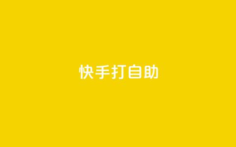 快手打call自助,1元10000赞软件 - 拼多多砍一刀 电脑可以用拼多多吗  第1张 快手打call自助,1元10000赞软件 - 拼多多砍一刀 电脑可以用拼多多吗  第1张