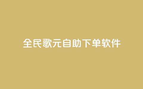 全民K歌1元1000自助下单软件,卡盟平台登录入口 - qq空间浏览量包括自己吗 24小时QQ空间访客  第1张 全民K歌1元1000自助下单软件,卡盟平台登录入口 - qq空间浏览量包括自己吗 24小时QQ空间访客  第1张