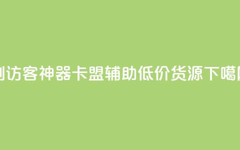 qq刷访客神器 - 卡盟辅助低价货源  第1张 qq刷访客神器 - 卡盟辅助低价货源  第1张