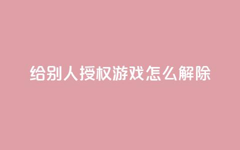 QQ给别人授权游戏怎么解除 - 如何解除QQ游戏授权给他人的方法指南~  第1张 QQ给别人授权游戏怎么解除 - 如何解除QQ游戏授权给他人的方法指南~  第1张
