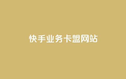 快手业务卡盟网站,qq会员自助下单商城 - 抖音推送流量神器 小红书自助赞平台24小时  第1张 快手业务卡盟网站,qq会员自助下单商城 - 抖音推送流量神器 小红书自助赞平台24小时  第1张