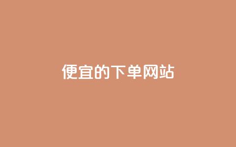 dy便宜的下单网站 - 最划算的下单平台!  第1张 dy便宜的下单网站 - 最划算的下单平台!  第1张