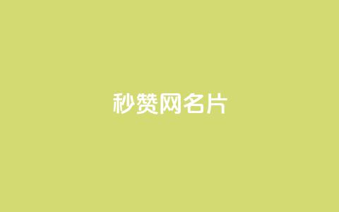 QQ秒赞网名片,qq永久svip充值链接 - 拼多多免费助力工具无限制 36600互助项目是否靠谱  第1张 QQ秒赞网名片,qq永久svip充值链接 - 拼多多免费助力工具无限制 36600互助项目是否靠谱  第1张