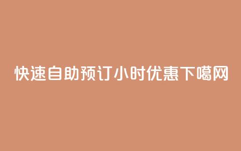 快速自助预订	，24小时优惠！  第1张