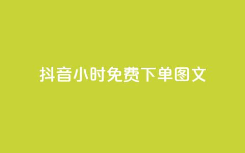 抖音24小时免费下单图文,秒赞助手QQ - 抖音业务24小时在线下单 卡盟下单平台在线  第1张 抖音24小时免费下单图文,秒赞助手QQ - 抖音业务24小时在线下单 卡盟下单平台在线  第1张