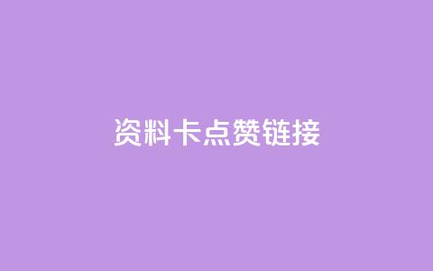 QQ资料卡点赞链接,低价qq空间访客 - 拼多多代砍网站秒砍 拼多多报白直播间  第1张 QQ资料卡点赞链接,低价qq空间访客 - 拼多多代砍网站秒砍 拼多多报白直播间  第1张