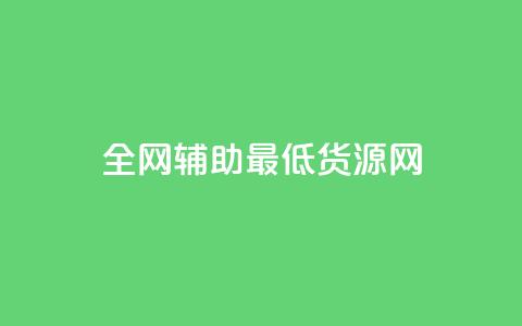 全网辅助最低货源网,qq空间访客量与浏览量的关系 - dy快速点赞 dy热门推广真人点赞  第1张 全网辅助最低货源网,qq空间访客量与浏览量的关系 - dy快速点赞 dy热门推广真人点赞  第1张