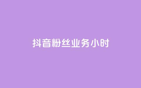 抖音粉丝业务24小时,云商城24小时自助下单下载 - qq说说低价赞久久 粉丝平台业务网  第1张 抖音粉丝业务24小时,云商城24小时自助下单下载 - qq说说低价赞久久 粉丝平台业务网  第1张