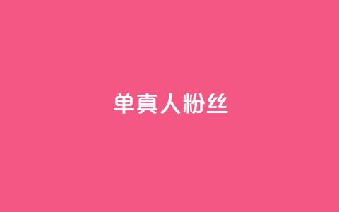 ks单真人粉丝,QQ名片卡点赞 - 快手自助业务网 快手业务区免费  第1张 ks单真人粉丝,QQ名片卡点赞 - 快手自助业务网 快手业务区免费  第1张