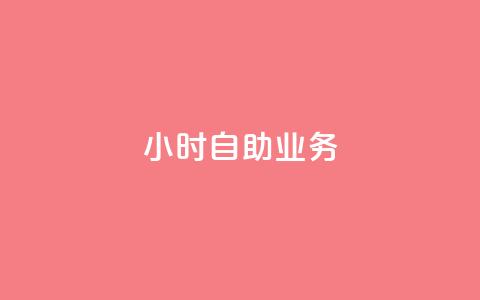 ks24小时自助业务,抖音免费10000播放量 - 卡盟qq绿钻 卡盟视频号在线自助下单  第1张 ks24小时自助业务,抖音免费10000播放量 - 卡盟qq绿钻 卡盟视频号在线自助下单  第1张