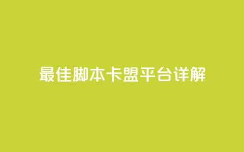 最佳lol脚本卡盟平台详解  第1张 最佳lol脚本卡盟平台详解  第1张
