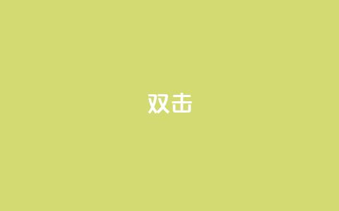 dy双击,qq代点赞 - 王者荣耀买赞1元10000赞 卡盟自助下单dy小号  第1张 dy双击,qq代点赞 - 王者荣耀买赞1元10000赞 卡盟自助下单dy小号  第1张