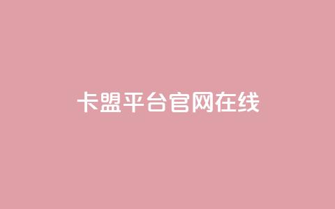 卡盟平台官网在线 - 卡盟平台官方入口一站式服务体验!  第1张 卡盟平台官网在线 - 卡盟平台官方入口一站式服务体验!  第1张