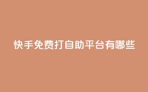 快手免费打call自助平台有哪些,qqsvip十年沉淀只做经典MBA - 低价说说赞自助下单 qq空间人气自助  第1张 快手免费打call自助平台有哪些,qqsvip十年沉淀只做经典MBA - 低价说说赞自助下单 qq空间人气自助  第1张