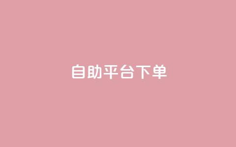 qq自助平台下单 - 如何在QQ自助平台轻松下单指导!  第1张 qq自助平台下单 - 如何在QQ自助平台轻松下单指导!  第1张