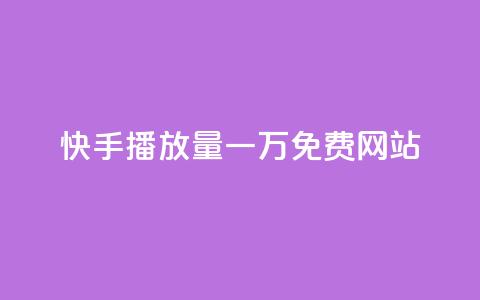 快手播放量一万免费网站,qq黄钻便宜充值网站 - 24小时在线出售快手白号 快手业务24小时下单平台有哪些  第1张 快手播放量一万免费网站,qq黄钻便宜充值网站 - 24小时在线出售快手白号 快手业务24小时下单平台有哪些  第1张