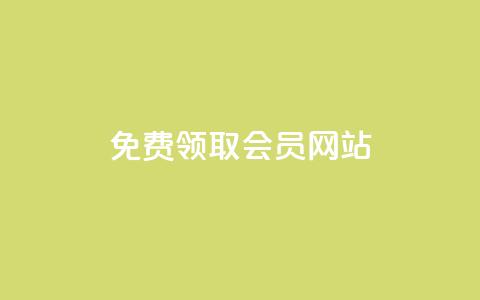 qqsvip免费领取会员网站,快手免费刷欢击 - qq空间说说评论免费领取 快手粉丝平台+永不掉粉  第1张 qqsvip免费领取会员网站,快手免费刷欢击 - qq空间说说评论免费领取 快手粉丝平台+永不掉粉  第1张