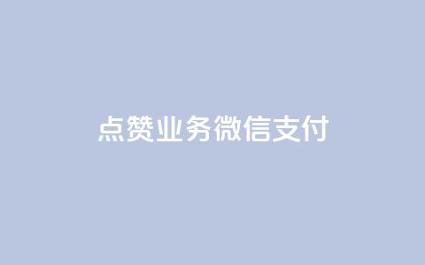 ks点赞业务微信支付,qq空间说说赞真人点赞最低10 - 抖音点赞免费点赞软件 最便宜24小时自助下单软件下载  第1张 ks点赞业务微信支付,qq空间说说赞真人点赞最低10 - 抖音点赞免费点赞软件 最便宜24小时自助下单软件下载  第1张