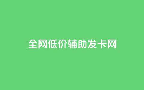全网低价辅助发卡网 - 全网价格优惠的发卡网站推荐!  第1张 全网低价辅助发卡网 - 全网价格优惠的发卡网站推荐!  第1张