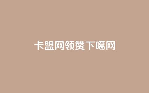 807卡盟网 - time23.cnQQ领赞  第1张 807卡盟网 - time23.cnQQ领赞  第1张