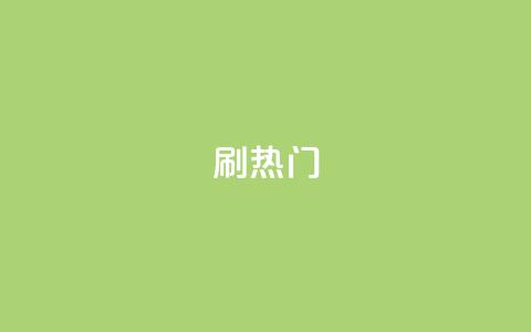 ks刷热门,ks点赞链接 - 24小时QQ空间说说点赞 卡盟排行榜前十  第1张 ks刷热门,ks点赞链接 - 24小时QQ空间说说点赞 卡盟排行榜前十  第1张