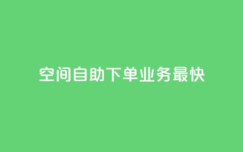空间自助下单业务最快,dy24小时下单平台评论 - 抖音推广24小时自助平台 快手免费业务全网最低  第1张 空间自助下单业务最快,dy24小时下单平台评论 - 抖音推广24小时自助平台 快手免费业务全网最低  第1张