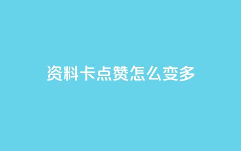 qq资料卡点赞怎么变多,qq赞自助下单平台网进入 - 刷粉黑科技涨粉工具 qq业务网24小时自助下单免费  第1张 qq资料卡点赞怎么变多,qq赞自助下单平台网进入 - 刷粉黑科技涨粉工具 qq业务网24小时自助下单免费  第1张