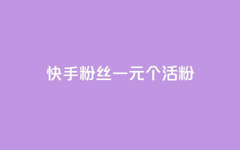 快手粉丝一元1000个活粉,快手评论点赞业务24小时下单平台 - QQ访客与浏览量的区别 ks全天自助下单微信支付  第1张 快手粉丝一元1000个活粉,快手评论点赞业务24小时下单平台 - QQ访客与浏览量的区别 ks全天自助下单微信支付  第1张