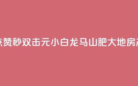 快手点赞秒1000双击0.01元小白龙马山肥大地房产装修,qq空间点赞自助下单平台 - 一块钱100赞抖音平台 1元秒一万赞抖音  第1张 快手点赞秒1000双击0.01元小白龙马山肥大地房产装修,qq空间点赞自助下单平台 - 一块钱100赞抖音平台 1元秒一万赞抖音  第1张
