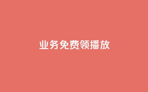 ks业务免费领播放,Ks作品点赞 - 每天领取qq1000赞 qq说说赞在线业务下单  第1张 ks业务免费领播放,Ks作品点赞 - 每天领取qq1000赞 qq说说赞在线业务下单  第1张
