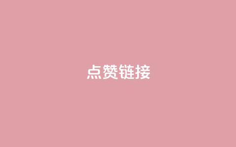 ks点赞链接,dy业务下单24小时 - 快手打call速刷 ks低价下单平台  第1张 ks点赞链接,dy业务下单24小时 - 快手打call速刷 ks低价下单平台  第1张