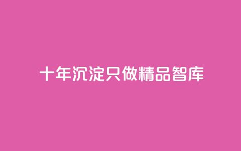 qqc十年沉淀只做精品mba智库,qq刷访客量刷QQ访客 - qq访客10万 王者荣耀代理充值渠道  第1张 qqc十年沉淀只做精品mba智库,qq刷访客量刷QQ访客 - qq访客10万 王者荣耀代理充值渠道  第1张