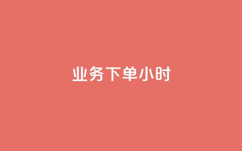 dy业务下单24小时,卡盟自助下单dy - qq名片自动赞软件苹果版 抖音怎样快速长粉一千  第1张 dy业务下单24小时,卡盟自助下单dy - qq名片自动赞软件苹果版 抖音怎样快速长粉一千  第1张
